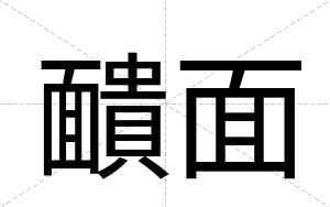 靧面