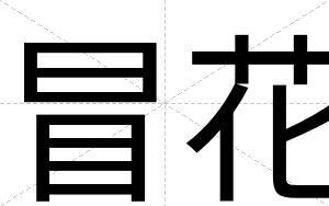 冒花