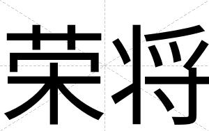 荣将
