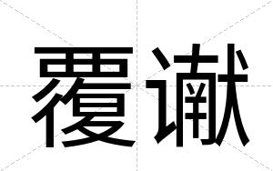 覆谳