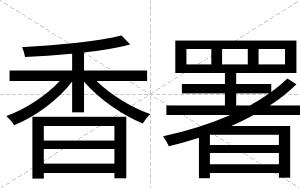 香署