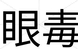眼毒