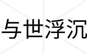 与世浮沉