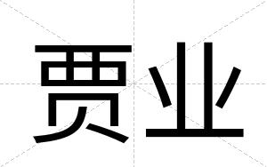 贾业