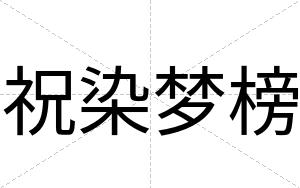 祝染梦榜