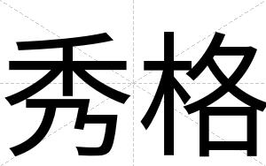秀格