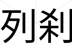 列刹