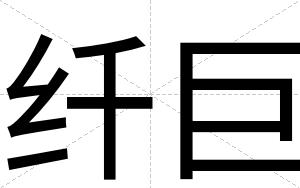 纤巨