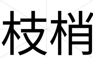 枝梢