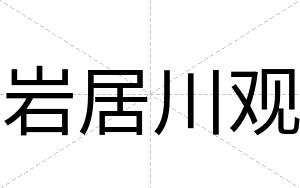 岩居川观