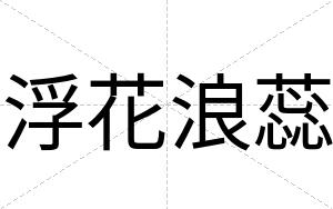 浮花浪蕊