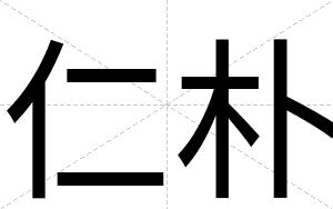 仁朴
