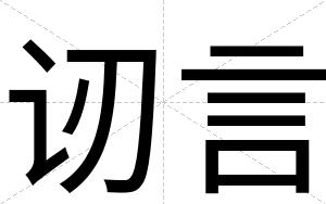 讱言