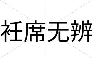 衽席无辨