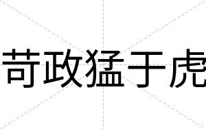 苛政猛于虎