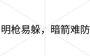 明枪易躲，暗箭难防