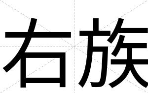 右族