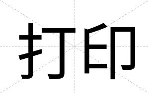 打印