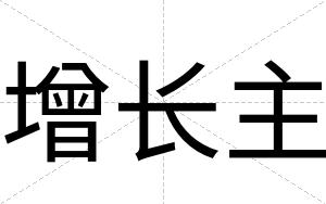增长主