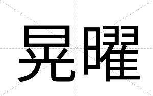 晃曜