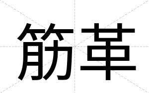筋革
