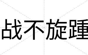 战不旋踵