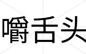 嚼舌头