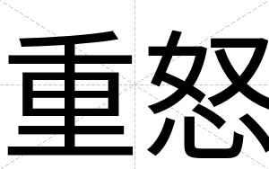 重怒