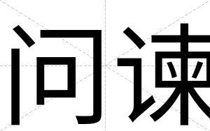问谏