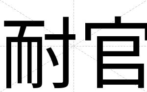耐官