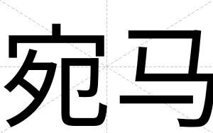 宛马