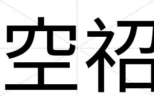 空祒