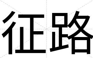 征路