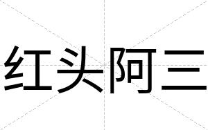 红头阿三