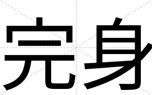 完身