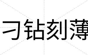 刁钻刻薄