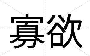 寡欲