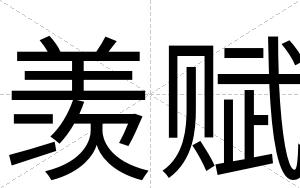 羡赋