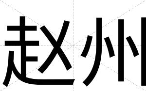 赵州