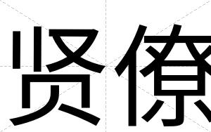 贤僚