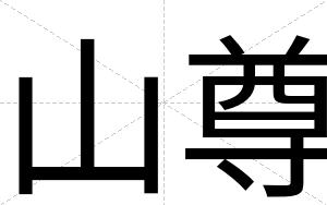 山尊