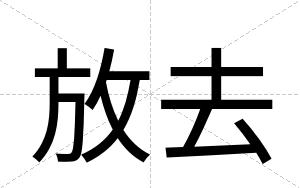 放去