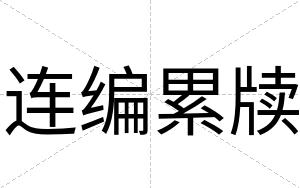 连编累牍