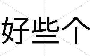 好些个