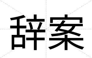 辞案