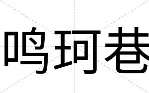 鸣珂巷