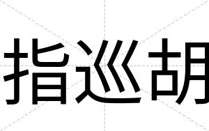 指巡胡