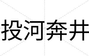 投河奔井