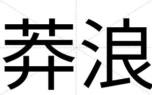莽浪