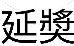 延奬